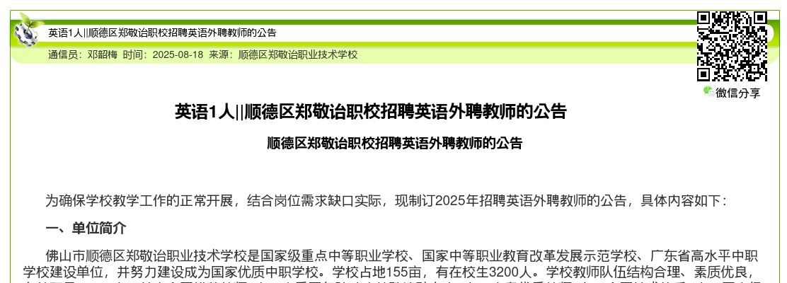 2025广东佛山市顺德区郑敬诒职校招聘英语外聘教师1人公告进入阅读模式 图片