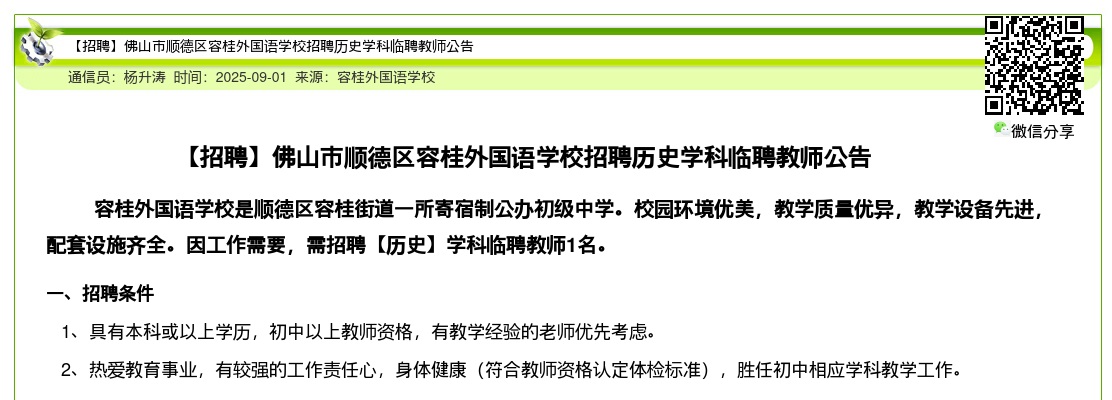 2025广东佛山市顺德区容桂外国语学校招聘历史学科临聘教师1人公告进入阅读模式 图片