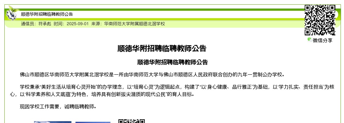 2025广东佛山市顺德华附招聘临聘教师公告进入阅读模式 图片