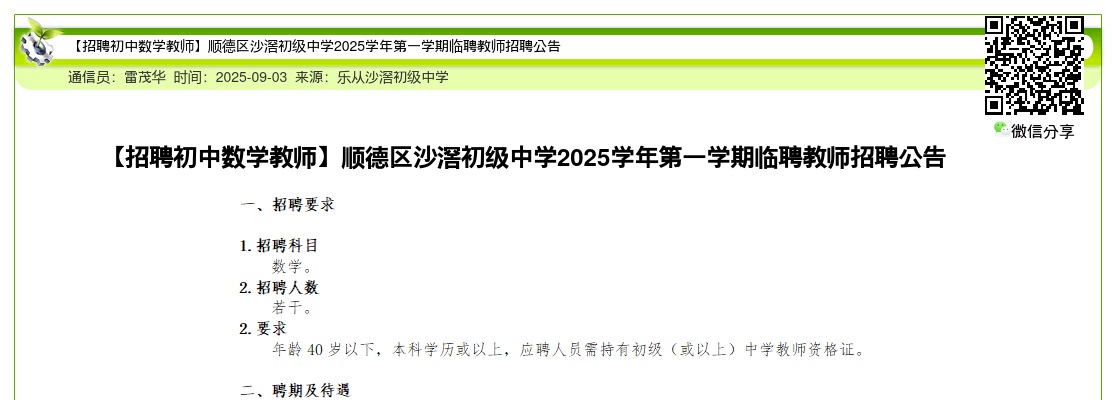 2025学年第一学期广东佛山市顺德区沙滘初级中学临聘教师招聘公告进入阅读模式 图片