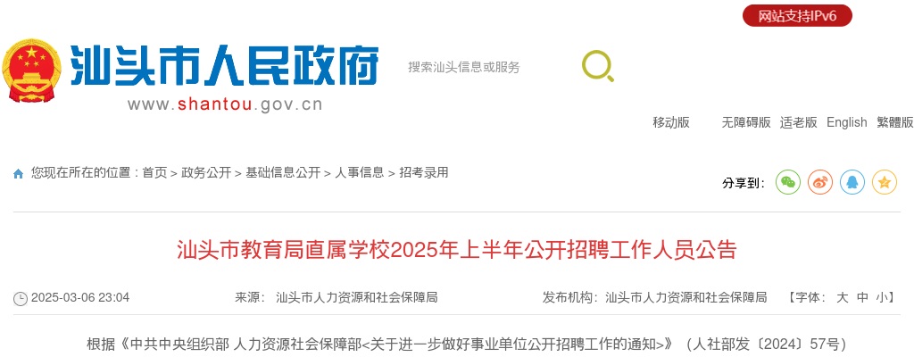 2025上半年广东汕头市教育局直属学校招聘13人公告（编制）进入阅读模式 图片