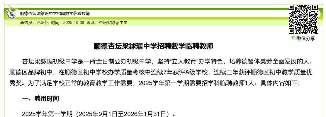 2025广东佛山顺德杏坛梁銶琚中学招聘数学临聘教师1人公告进入阅读模式 图片