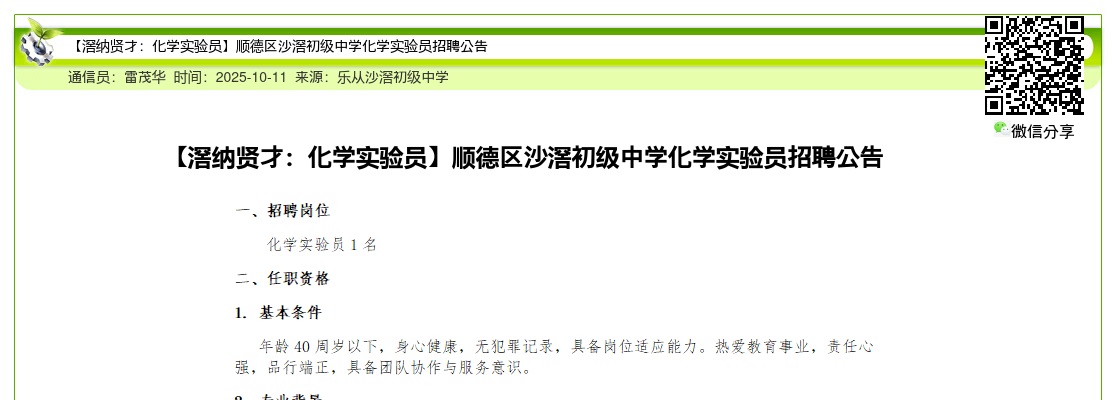 2025广东佛山市顺德区沙滘初级中学化学实验员招聘1人公告进入阅读模式 图片