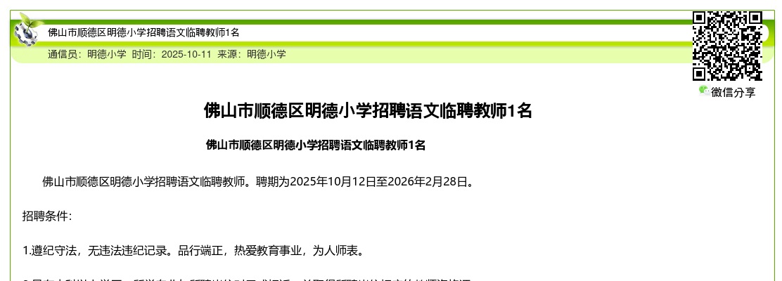 2025广东佛山市顺德区明德小学招聘语文临聘教师1名公告进入阅读模式 图片