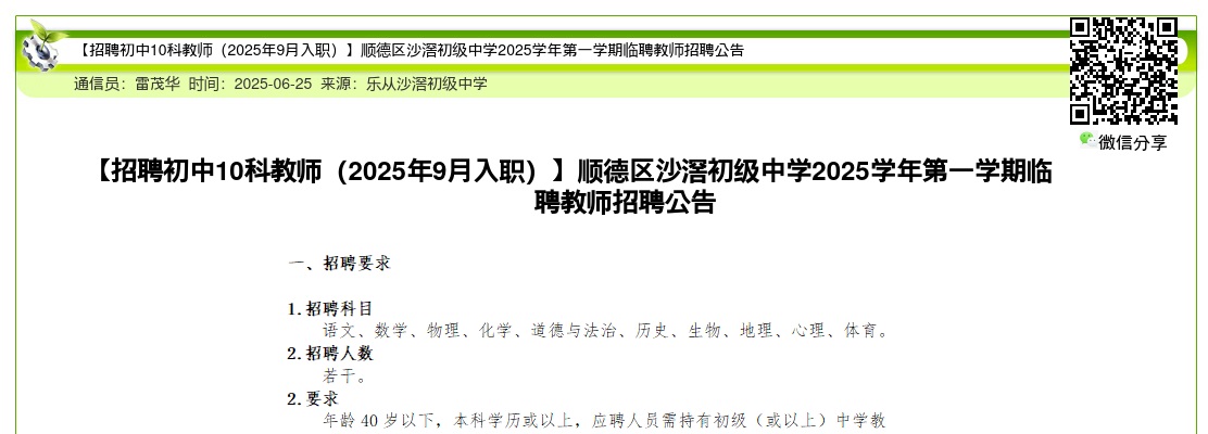 2025广东佛山顺德区沙滘初级中学第一学期临聘教师招聘公告【招聘初中10科教师（2025年9月入职）】进入阅读模式 图片