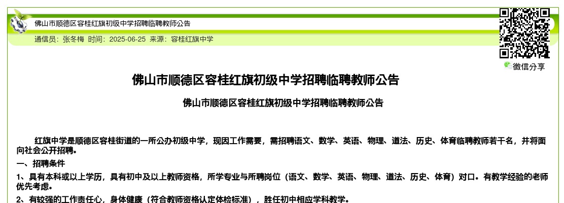 2025广东佛山市顺德区容桂红旗初级中学招聘临聘教师公告进入阅读模式 图片