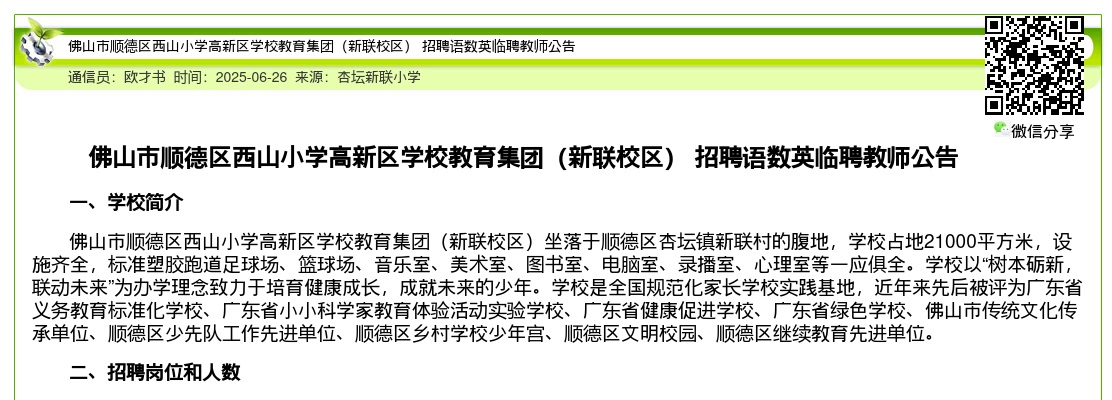 2025广东佛山市顺德区西山小学高新区学校教育集团（新联校区）招聘语数英临聘教师公告进入阅读模式 图片