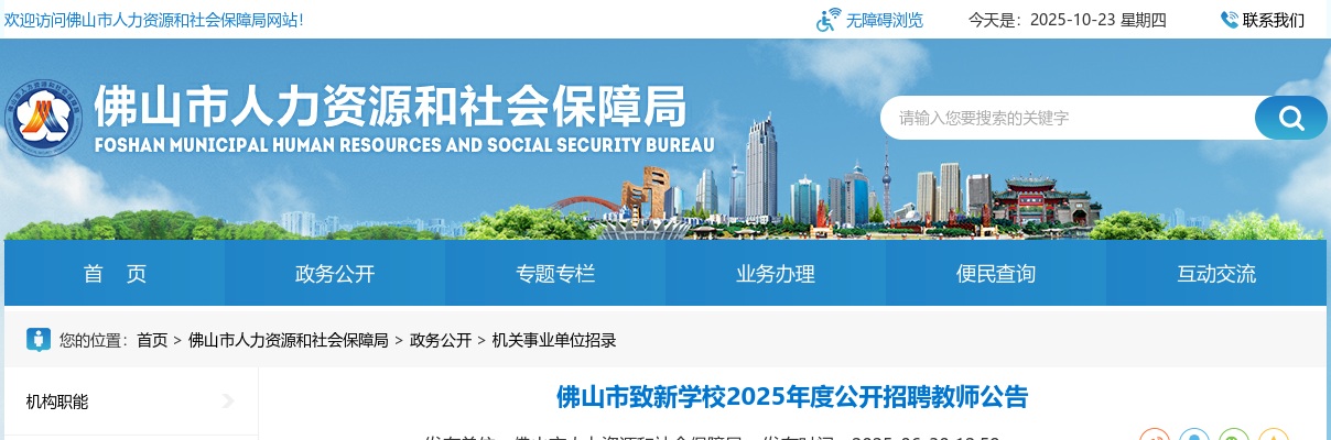 2025广东佛山市致新学校教师招聘2人公告进入阅读模式 图片