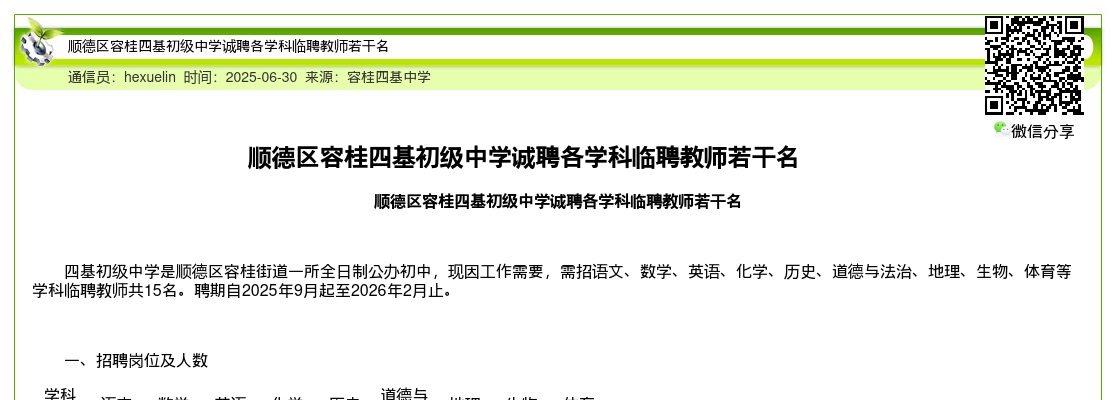 2025广东佛山顺德区容桂四基初级中学诚聘各学科临聘教师15人公告进入阅读模式 图片