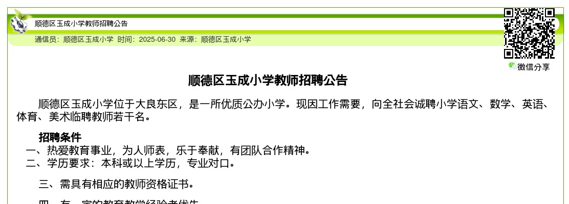 2025广东佛山顺德区玉成小学教师招聘公告进入阅读模式 图片