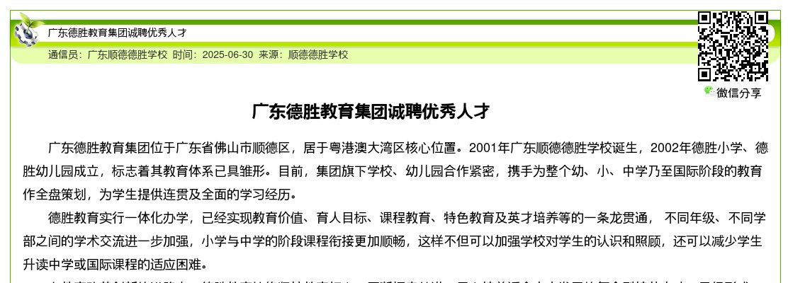 2025广东德胜教育集团诚聘优秀人才公告进入阅读模式 图片