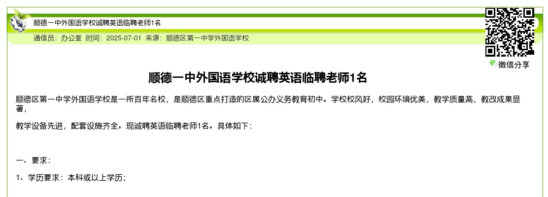 2025广东佛山市顺德一中外国语学校诚聘英语临聘老师1人公告进入阅读模式 图片