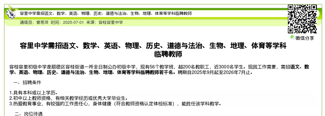 2025广东佛山市顺德区容里中学需招语文、数学、英语、物理、历史、道德与法治、生物、地理、体育等学科临聘教师公告进入阅读模式 图片