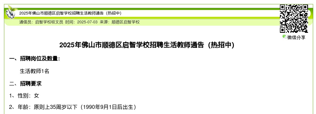 2025广东佛山市顺德区启智学校招聘生活教师1人公告进入阅读模式 图片