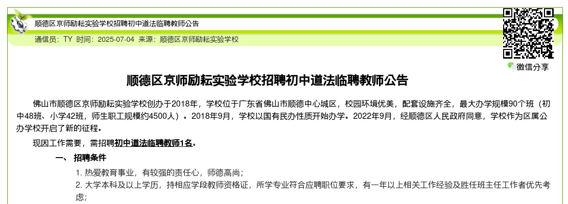 2025广东佛山市顺德区京师励耘实验学校招聘初中道法临聘教师1人公告进入阅读模式 图片