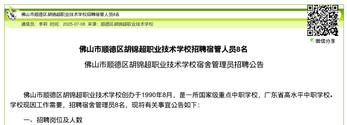2025广东佛山市顺德区胡锦超职业技术学校招聘宿管人员8人公告进入阅读模式 图片