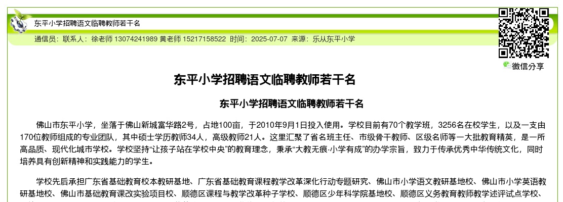2025广东佛山市东平小学招聘语文临聘教师公告进入阅读模式 图片