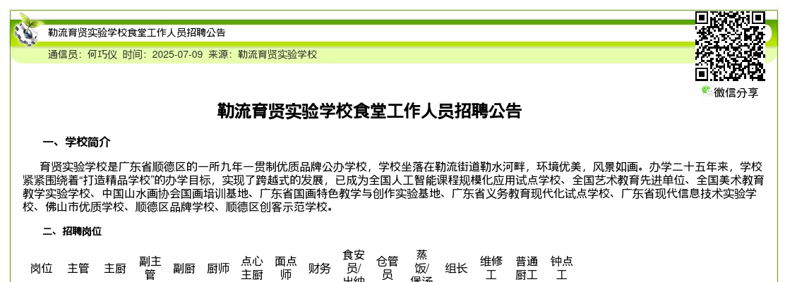 2025广东佛山市顺德区勒流育贤实验学校食堂工作人员招聘公告进入阅读模式 图片
