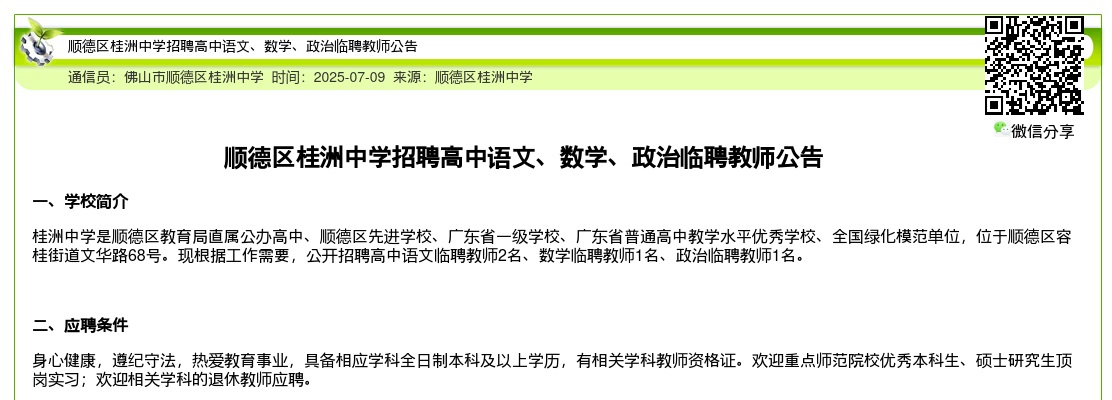 2025广东佛山市顺德区桂洲中学招聘高中语文、数学、政治临聘教师4人公告进入阅读模式 图片
