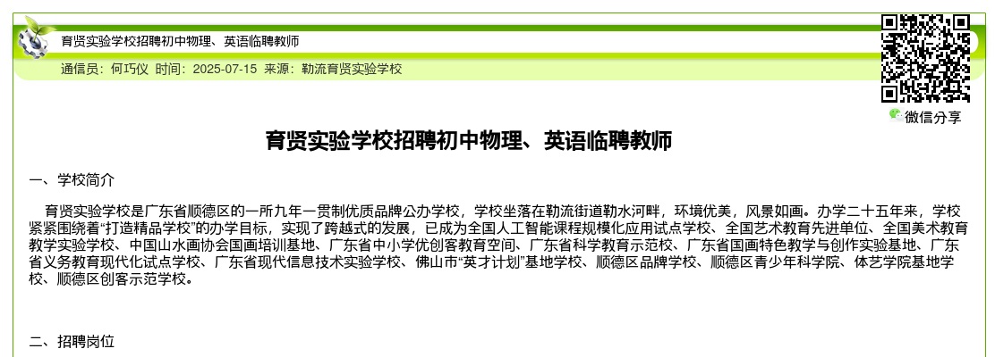 2025广东佛山市顺德区育贤实验学校招聘初中物理、英语临聘教师公告进入阅读模式 图片