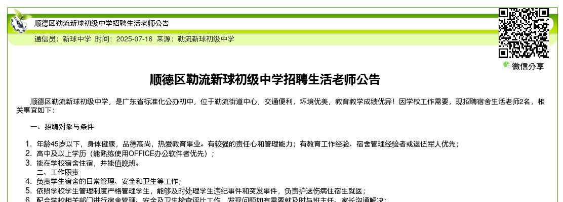 2025广东佛山市顺德区勒流新球初级中学招聘生活老师2人公告进入阅读模式 图片