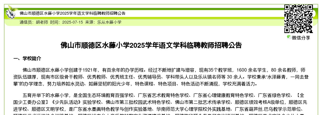 2025广东佛山市顺德区水藤小学语文学科临聘教师招聘公告进入阅读模式 图片