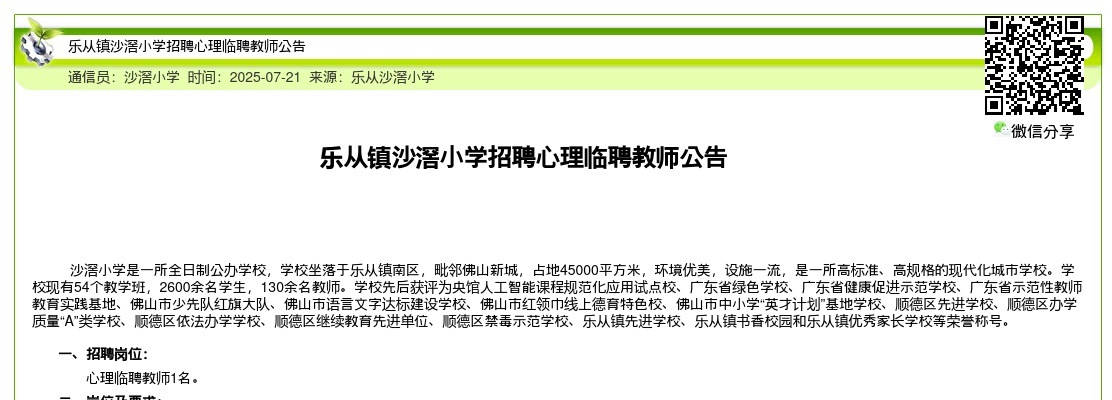 2025广东佛山市乐从镇沙滘小学招聘心理临聘教师1人公告进入阅读模式 图片