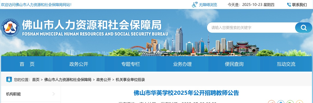 2025广东佛山市华英学校招聘教师1人公告（编制）进入阅读模式 图片