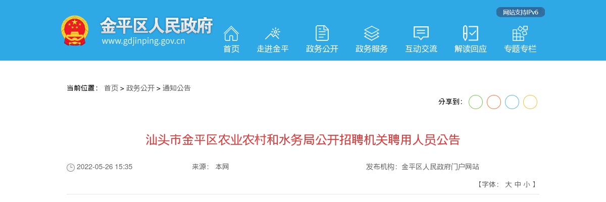 2022广东汕头市金平区农业农村和水务局招聘机关聘用人员2人公告进入阅读模式 图片