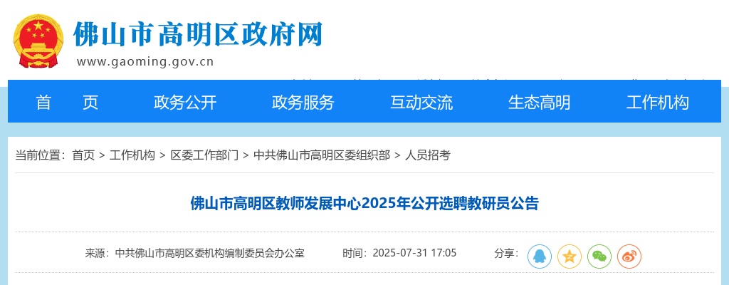2025广东佛山市高明区教师发展中心选聘教研员25人公告进入阅读模式 图片