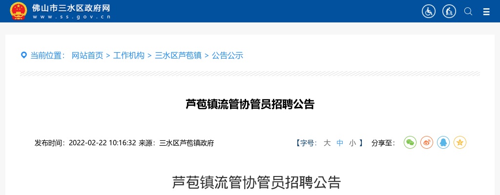 2022广东佛山三水区芦苞镇流管协管员招聘1人公告进入阅读模式 图片