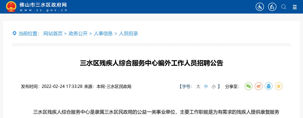 2022广东佛山市三水区残疾人综合服务中心编外人员招聘1人公告进入阅读模式 图片