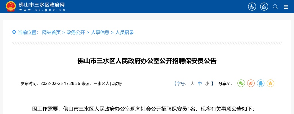 2022广东佛山市三水区人民政府办公室招聘保安员1人公告进入阅读模式 图片