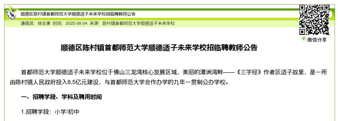 2025广东佛山市顺德区陈村镇首都师范大学顺德适子未来学校招临聘教师公告进入阅读模式 图片
