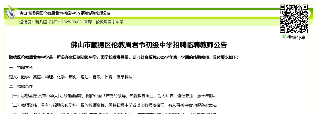 2025广东佛山市顺德区伦教周君令初级中学招聘临聘教师公告进入阅读模式 图片