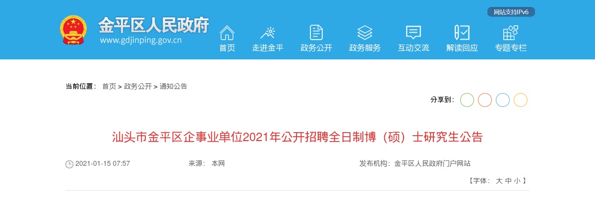 2021广东汕头市金平区企事业单位招聘全日制博（硕）士研究生63人公告进入阅读模式 图片
