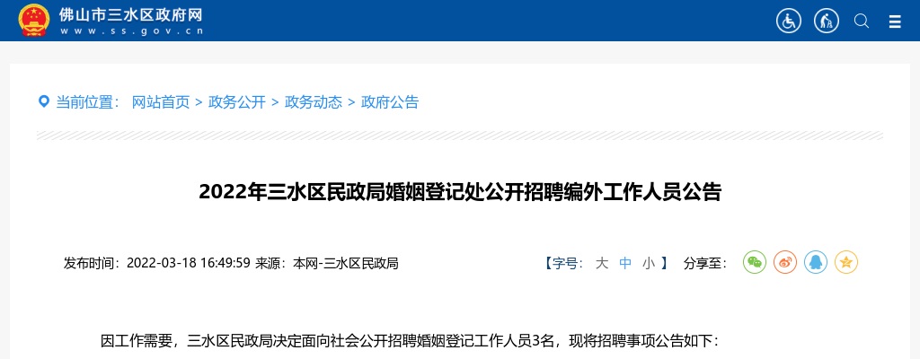 2022广东佛山市三水区民政局婚姻登记处招聘编外人员3人公告进入阅读模式 图片