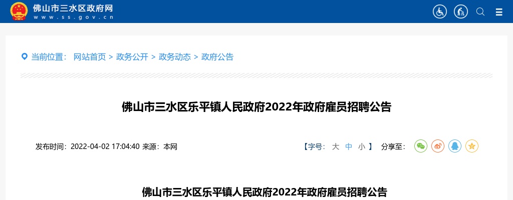2022广东佛山市三水区乐平镇人民政府政府雇员招聘11人公告进入阅读模式 图片