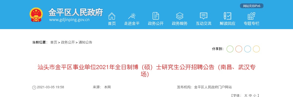2021广东汕头市金平区事业单位全日制博（硕）士研究生招聘169人公告（南昌、武汉专场）进入阅读模式 图片
