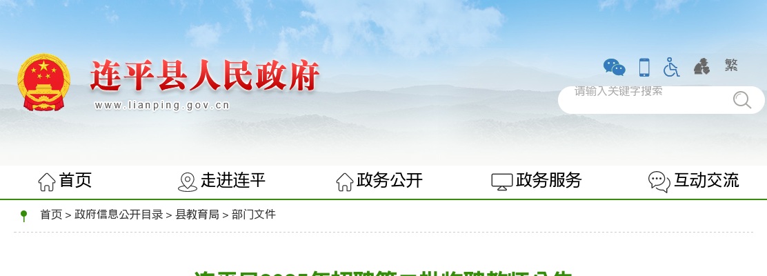 2025河源市连平县招聘临聘教师20人公告（第二批） 图片