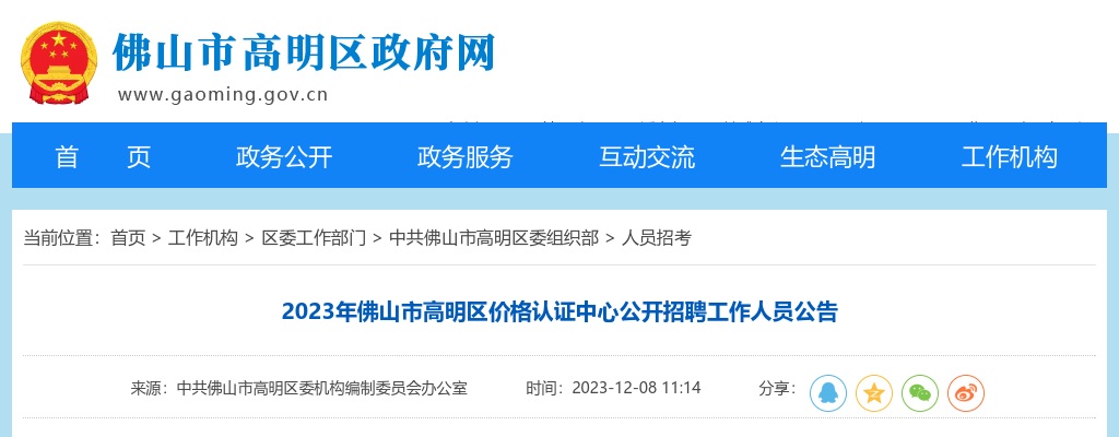 2023广东佛山市高明区价格认证中心招聘工作人员1人公告进入阅读模式 图片