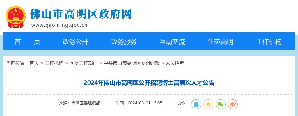 2024广东佛山市高明区招聘博士高层次人才公告进入阅读模式 图片