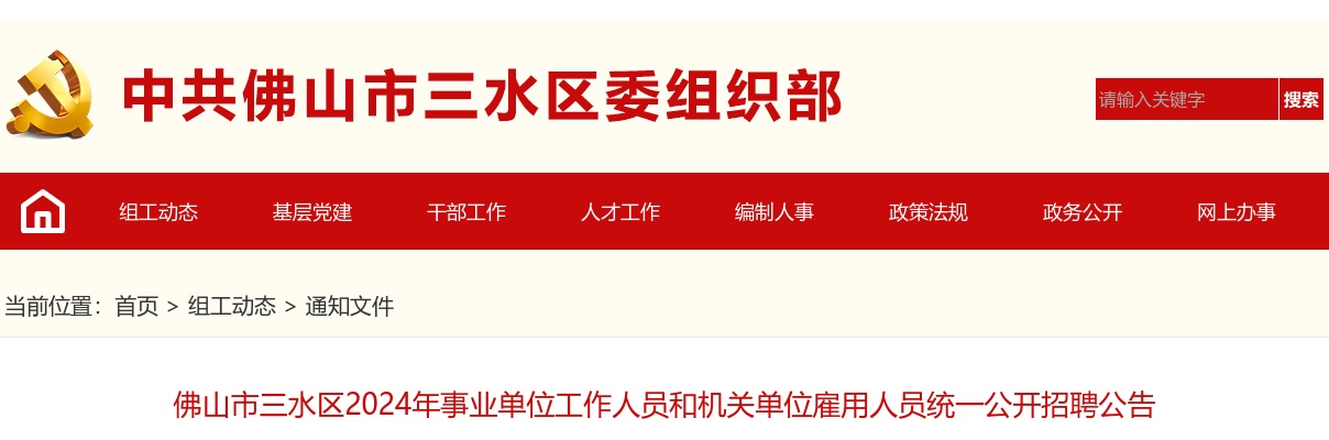 2024广东佛山市三水区事业单位工作人员和机关单位雇用人员招聘5人公告进入阅读模式 图片