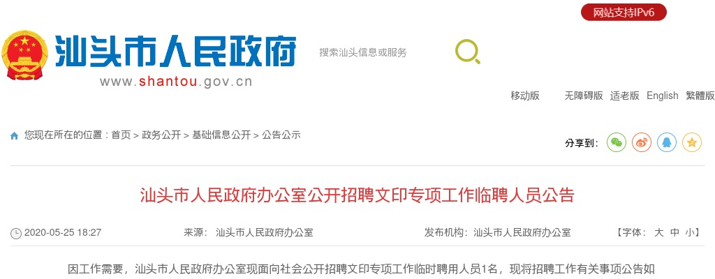 2020广东汕头市人民政府办公室招聘文印专项工作临聘人员1人公告进入阅读模式 图片