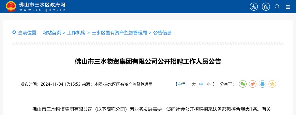 2024广东佛山市三水物资集团有限公司招聘1人公告 图片