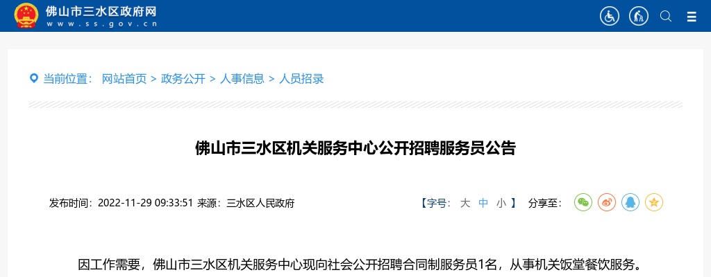 2022广东佛山市三水区机关服务中心招聘服务员1人公告进入阅读模式 图片