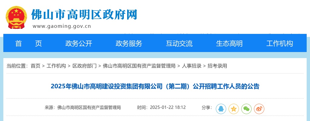 2025广东佛山市高明建设投资集团有限公司招聘工作人员5人公告（第二期） 图片