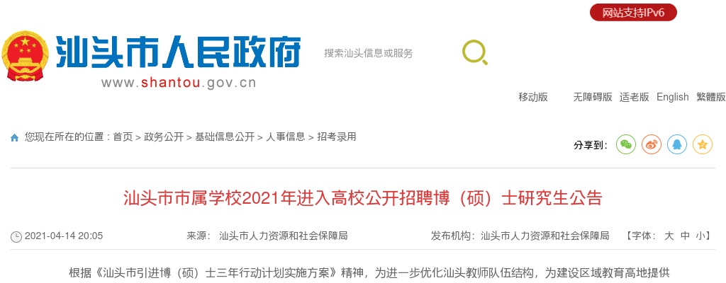 2021广东汕头市市属学校招聘博（硕）士研究生127人公告进入阅读模式 图片