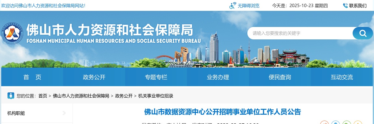 2023广东佛山市数据资源中心招聘事业单位工作人员1人公告进入阅读模式 图片