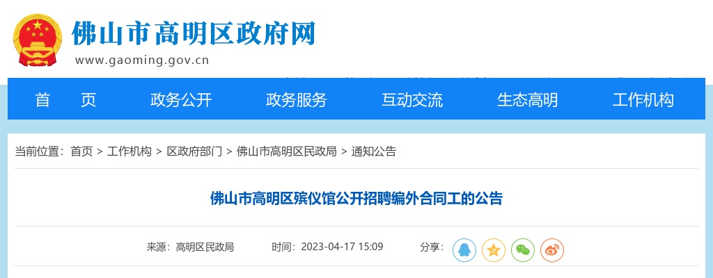 2023广东佛山市高明区殡仪馆公开招聘编外合同工3人的公告进入阅读模式 图片